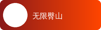 无限臀山动漫传媒社区Logo
